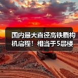 国内最大直径高铁盾构机启程!相当于5层楼高(图3) 国内最大直径高铁盾构机启程!相当于5层楼高(图3)