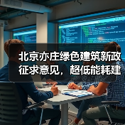 北京亦庄绿色建筑新政征求意见,超低能耗建筑建设目标明确(图1) 北京亦庄绿色建筑新政征求意见,超低能耗建筑建设目标明确(图1)