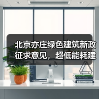 北京亦庄绿色建筑新政征求意见,超低能耗建筑建设目标明确(图4) 北京亦庄绿色建筑新政征求意见,超低能耗建筑建设目标明确(图4)