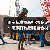 国家标准新规征求意见:玻璃纤维增强复合材料门窗将如何规范?(图1) 国家标准新规征求意见:玻璃纤维增强复合材料门窗将如何规范?(图1)