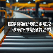 国家标准新规征求意见:玻璃纤维增强复合材料门窗将如何规范?(图3) 国家标准新规征求意见:玻璃纤维增强复合材料门窗将如何规范?(图3)