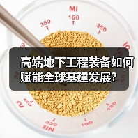 高端地下工程装备如何赋能全球基建发展?(图2) 高端地下工程装备如何赋能全球基建发展?(图2)