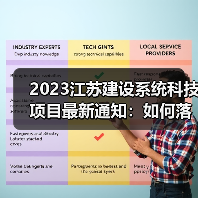 2023江苏建设系统科技项目最新通知:如何落实标准编制与管理?(图1) 2023江苏建设系统科技项目最新通知:如何落实标准编制与管理?(图1)