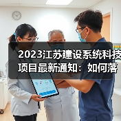 2023江苏建设系统科技项目最新通知:如何落实标准编制与管理?(图4) 2023江苏建设系统科技项目最新通知:如何落实标准编制与管理?(图4)
