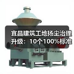 宜昌建筑工地扬尘治理升级:10个100%标准全解析(图1) 宜昌建筑工地扬尘治理升级:10个100%标准全解析(图1)