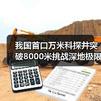 我国首口万米科探井突破8000米挑战深地极限(图1) 我国首口万米科探井突破8000米挑战深地极限(图1)