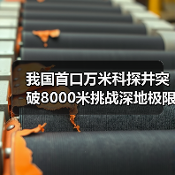 我国首口万米科探井突破8000米挑战深地极限(图3) 我国首口万米科探井突破8000米挑战深地极限(图3)
