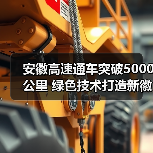 安徽高速通车突破5000公里 绿色技术打造新徽道(图1) 安徽高速通车突破5000公里 绿色技术打造新徽道(图1)