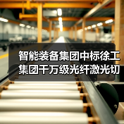 智能装备集团中标徐工集团千万级光纤激光切割机项目 推动工程机械智能制造升级(图1) 智能装备集团中标徐工集团千万级光纤激光切割机项目 推动工程机械智能制造升级(图1)
