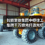 智能装备集团中标徐工集团千万级光纤激光切割机项目 推动工程机械智能制造升级(图2) 智能装备集团中标徐工集团千万级光纤激光切割机项目 推动工程机械智能制造升级(图2)