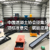 中国混凝土协会征集5项标准意见:钢筋混凝土底盘等将纳入新规(图3) 中国混凝土协会征集5项标准意见:钢筋混凝土底盘等将纳入新规(图3)