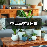 ZS型高效筛粉机(图3) ZS型高效筛粉机(图3)