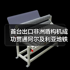 首台出口非洲盾构机成功贯通阿尔及利亚地铁线（图1）