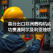 首台出口非洲盾构机成功贯通阿尔及利亚地铁线（图2）