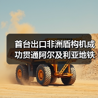 首台出口非洲盾构机成功贯通阿尔及利亚地铁线（图4）