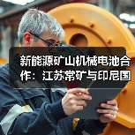 新能源矿山机械电池合作：江苏常矿与印尼国轩共绘绿色未来（图2）