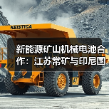新能源矿山机械电池合作：江苏常矿与印尼国轩共绘绿色未来（图4）