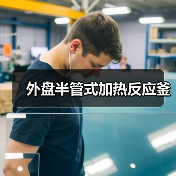外盘半管式加热反应釜(图2) 外盘半管式加热反应釜(图2)