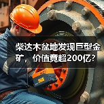 柴达木盆地发现巨型金矿，价值竟超200亿？（图1）