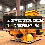 柴达木盆地发现巨型金矿，价值竟超200亿？（图2）