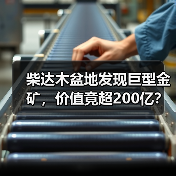 柴达木盆地发现巨型金矿，价值竟超200亿？（图3）
