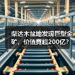 柴达木盆地发现巨型金矿，价值竟超200亿？（图4）