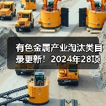 有色金属产业淘汰类目录更新!2024年28项调整详解(图1) 有色金属产业淘汰类目录更新!2024年28项调整详解(图1)
