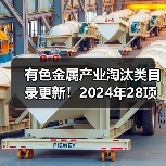 有色金属产业淘汰类目录更新!2024年28项调整详解(图3) 有色金属产业淘汰类目录更新!2024年28项调整详解(图3)
