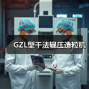 GZL型干法辊压造粒机(图1) GZL型干法辊压造粒机(图1)