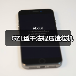 GZL型干法辊压造粒机(图4) GZL型干法辊压造粒机(图4)