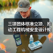 三项团体标准立项，推动工程机械安全设计规范升级（图2）