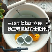 三项团体标准立项，推动工程机械安全设计规范升级（图4）