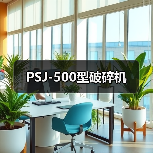 PSJ-500型破碎机(图2) PSJ-500型破碎机(图2)