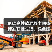 低碳高性能混凝土团体标准获批立项，绿色建筑应用升级关键点（图1）