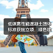 低碳高性能混凝土团体标准获批立项，绿色建筑应用升级关键点（图4）