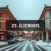 ZS-高效筛粉机(图2) ZS-高效筛粉机(图2)