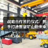 战略合作签约仪式：携手打造智慧矿山新未来（图2）