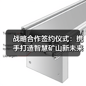 战略合作签约仪式：携手打造智慧矿山新未来（图4）