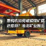 盾构机如何破解煤矿掘进瓶颈？淮北矿业掘出新质生产力（图2）