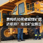 盾构机如何破解煤矿掘进瓶颈？淮北矿业掘出新质生产力（图1）