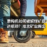 盾构机如何破解煤矿掘进瓶颈？淮北矿业掘出新质生产力（图3）