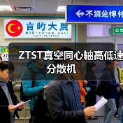 ZTST真空同心轴高低速分散机(图3) ZTST真空同心轴高低速分散机(图3)