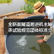 全断面隧道掘进机主轴承试验规范团体标准立项获批(图1) 全断面隧道掘进机主轴承试验规范团体标准立项获批(图1)