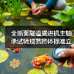 全断面隧道掘进机主轴承试验规范团体标准立项获批(图2) 全断面隧道掘进机主轴承试验规范团体标准立项获批(图2)