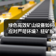 绿色高效矿山设备如何应对严苛环境?驻矿服务保障效率翻倍!(图2) 绿色高效矿山设备如何应对严苛环境?驻矿服务保障效率翻倍!(图2)