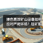绿色高效矿山设备如何应对严苛环境?驻矿服务保障效率翻倍!(图4) 绿色高效矿山设备如何应对严苛环境?驻矿服务保障效率翻倍!(图4)