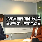 杭叉集团两项科技成果通过鉴定:智能电动叉车与无人驾驶技术突破(图2) 杭叉集团两项科技成果通过鉴定:智能电动叉车与无人驾驶技术突破(图2)