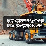 履带式液压振动打桩机团体标准编制讨论会助力行业技术升级(图4) 履带式液压振动打桩机团体标准编制讨论会助力行业技术升级(图4)