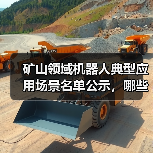 矿山领域机器人典型应用场景名单公示,哪些场景入选?(图2) 矿山领域机器人典型应用场景名单公示,哪些场景入选?(图2)