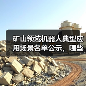 矿山领域机器人典型应用场景名单公示,哪些场景入选?(图3) 矿山领域机器人典型应用场景名单公示,哪些场景入选?(图3)